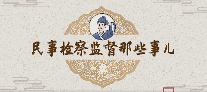 原创视频 | 民事检察那些事儿（四）