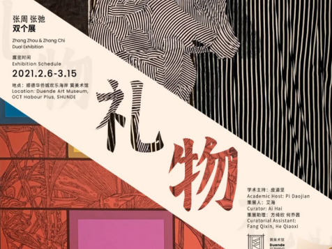 看展｜张周、张弛联袂呈现展览“礼物”  