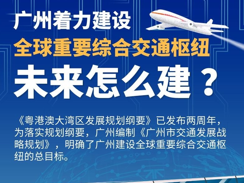 重磅解读！全球重要综合交通枢纽，广州未来怎么建？