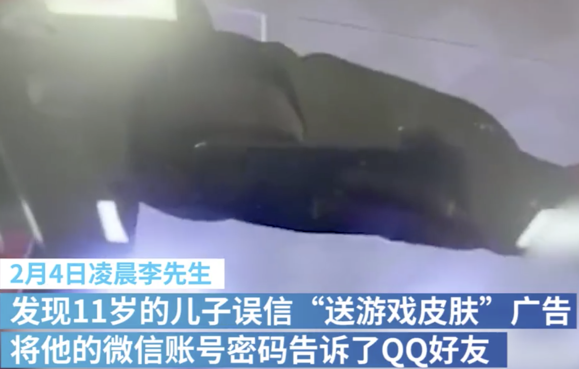 11岁孩子把爸爸微信号和密码告诉骗子 民警紧急冻住账号