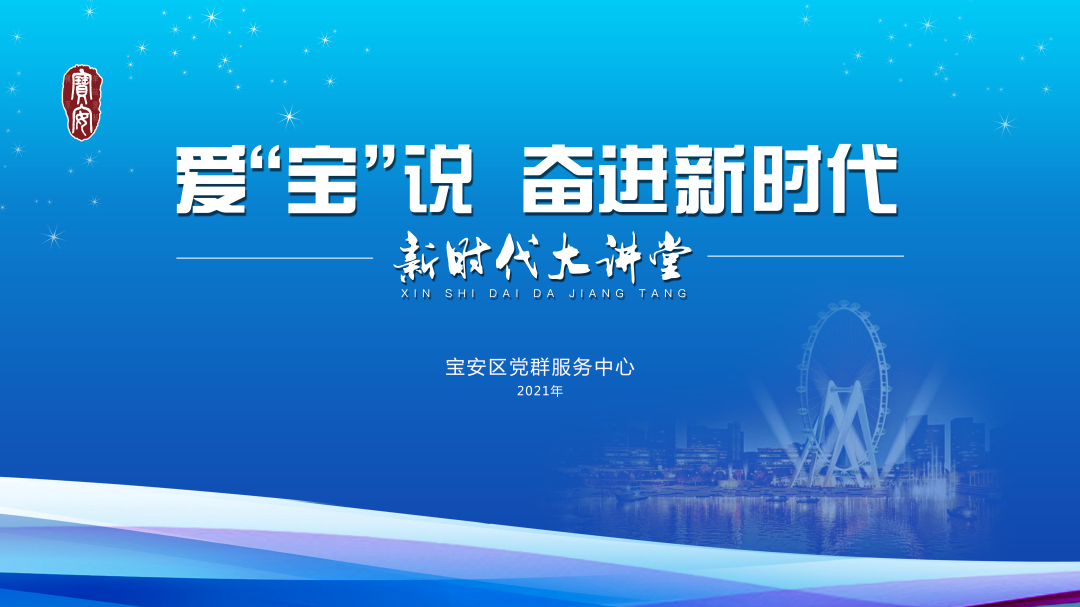  “爱‘宝’说——奋进新时代”首期即将开讲啦！