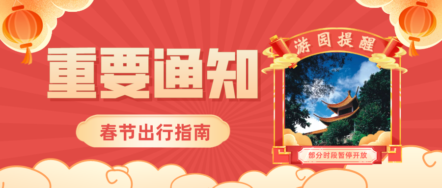 春节期间，弘法寺、仙湖植物园这些时段暂停对外开放！何时恢复？速看！