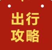 春节玩转深圳！热门景区交通攻略都在此，注意路边千万别违停！