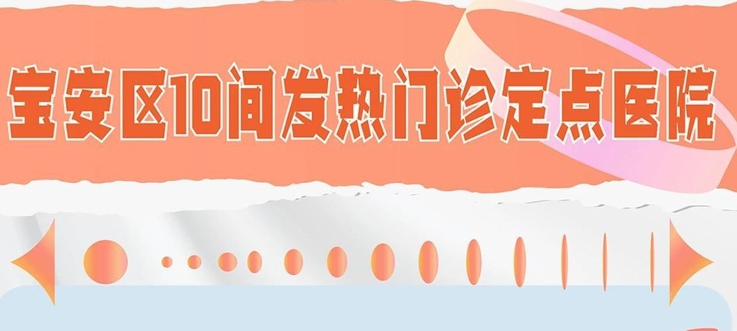 留“宝”过年·超方便｜宝安区10间发热门诊定点医院  