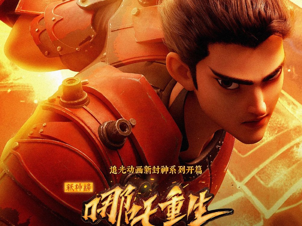 有一群人，为《哪吒重生》操碎了心