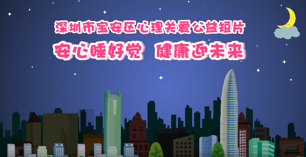 宝安区发布全市首个世界睡眠日公益科普视频！