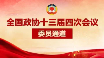 直播回顾丨全国政协十三届四次会议第三场“委员通道”