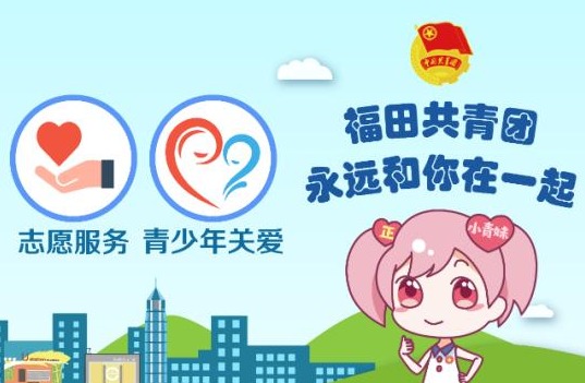 青春接力，团心凝聚！福田区92个社区团委换届工作圆满完成
