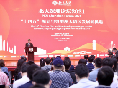 “北大深圳论坛2021”中国经济学家纵论：加快建设多中心网络化的世界级城市群  