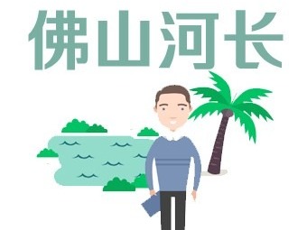 佛山下月起启动首次河湖长制工作“季考”