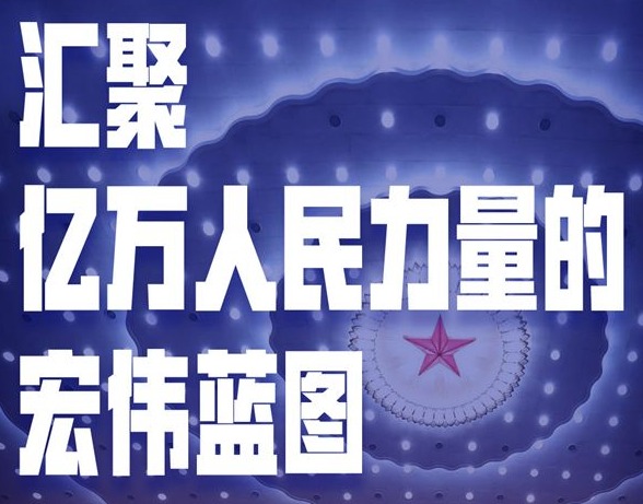 汇聚亿万人民力量的宏伟蓝图——“十四五”规划和2035年远景目标纲要编制记