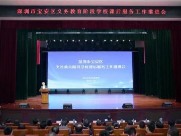 向高质量进发！宝安区义务教育阶段公办学校课后服务全面展开