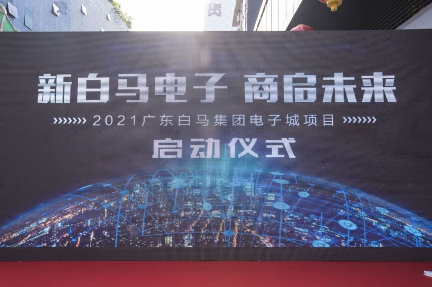 新白马电子 商启未来