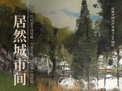 苏州美术馆馆藏“苏美宝笈”系列第二展  “居然城市间”——绘画中的苏州园林  