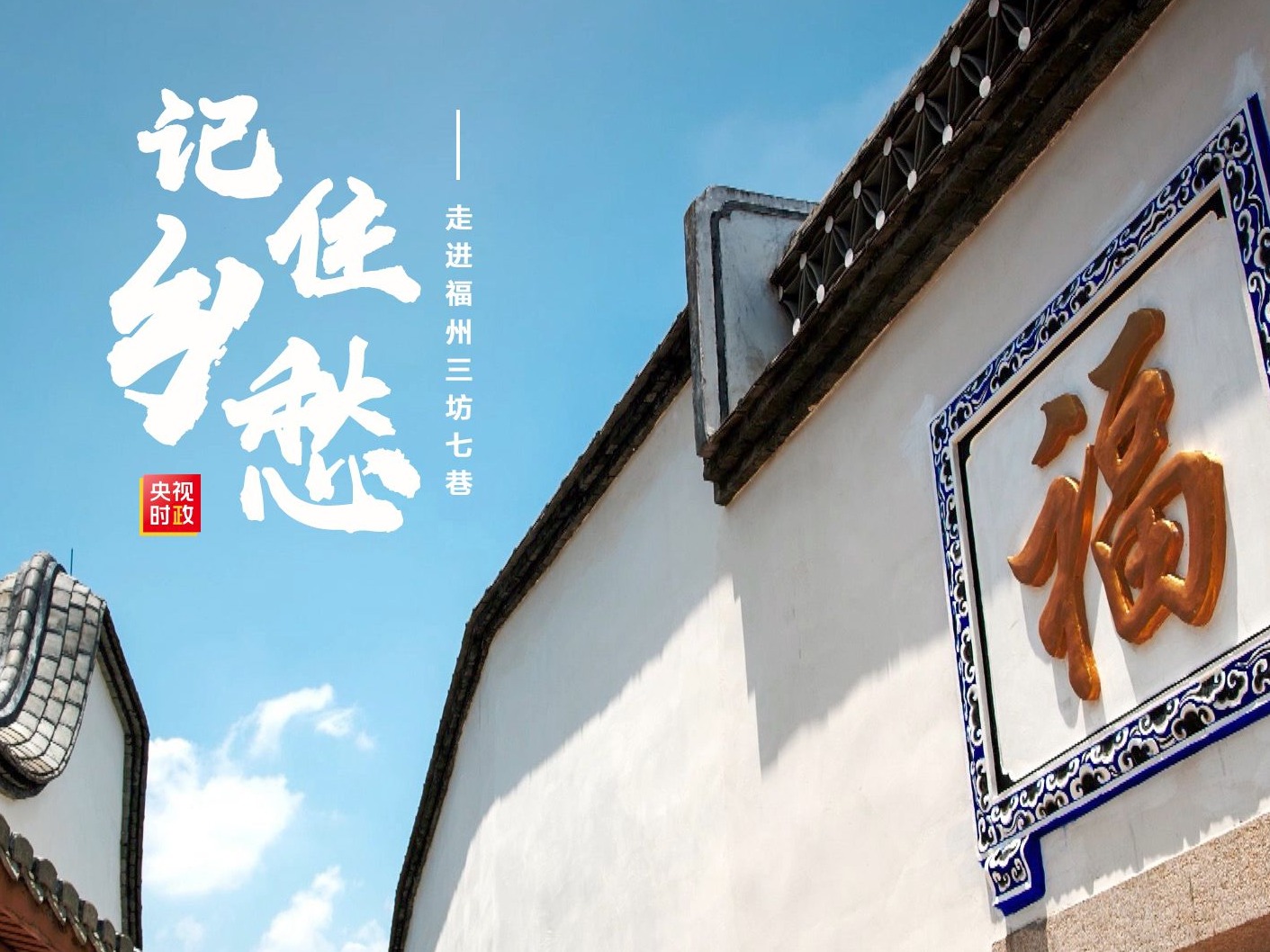习近平福建行丨留住记忆 记住乡愁——走进三坊七巷