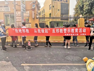 凤凰街道开展反邪教宣传为学校师生筑起安全防护网  