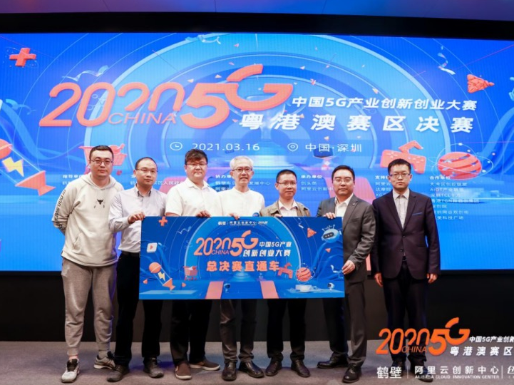 5G创新引领未来！2020中国5G产业创新创业大赛·粤港澳(深圳)赛区决赛举办