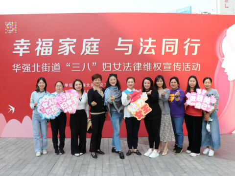 幸福家庭，与法同行——2021年华强北街道开展“三·八”妇女法律维权宣传活动