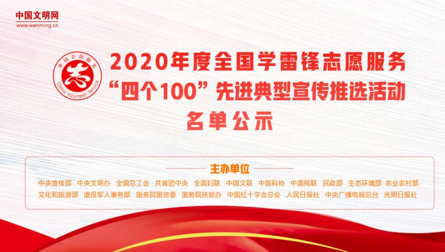 深圳2个典型入选！2020年度全国学雷锋志愿服务“四个100”先进典型名单公示