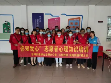新湖街道V爱之家为心理志愿者“充电”