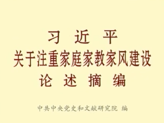 《习近平关于注重家庭家教家风建设论述摘编》出版发行