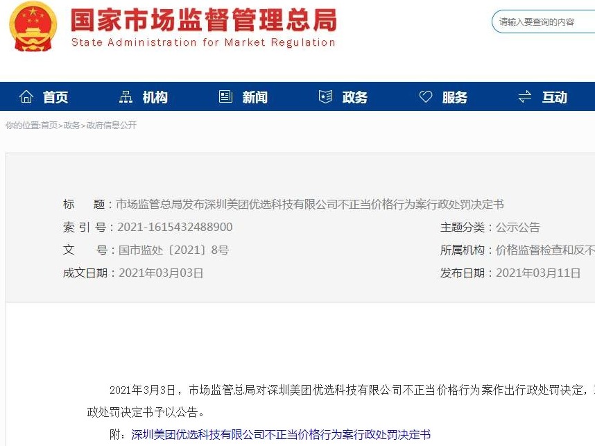 五社区团购企业被罚：利用使人误解的价格手段，诱骗消费者交易