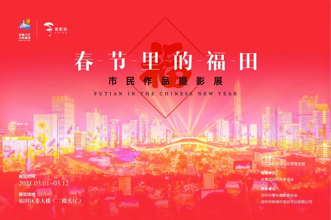 镜头看福田丨“春节里的福田”市民作品摄影展来啦