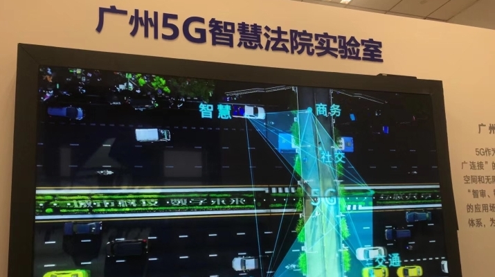 广州5G智慧法院实验室发布首批创新成果