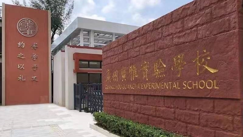 重磅！广州广雅实验9月起民转公，广雅中学本部复办初中
