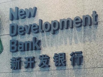 新开发银行批准70亿元紧急援助贷款 支持中国疫后经济恢复