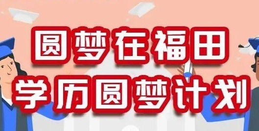 福田区总工会“圆梦计划”2021年春季班火热招生中！