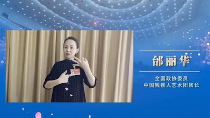 邰丽华委员用手语祝福女同胞三八国际妇女节快乐
