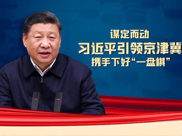 联播+ | 谋定而动 习近平引领京津冀携手下好“一盘棋”