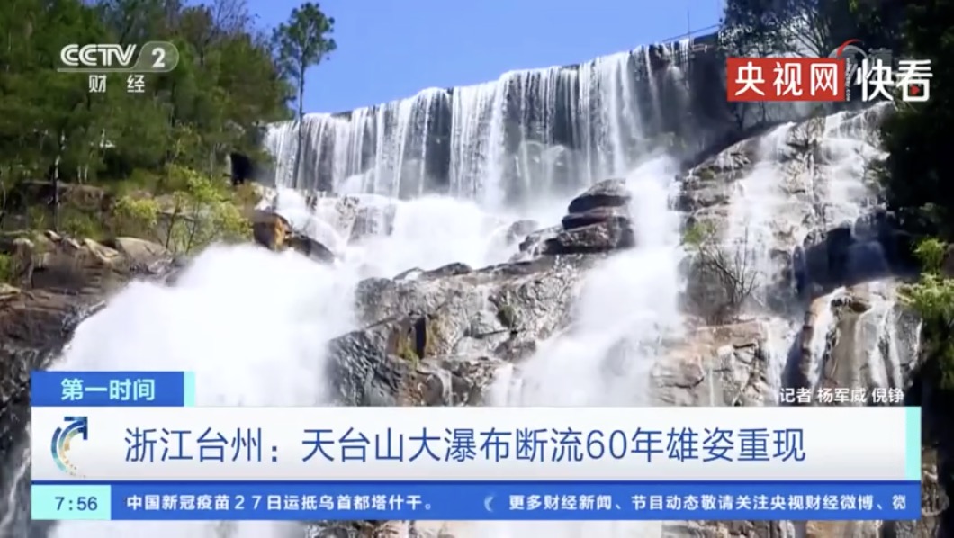 浙江天台山大瀑布断流60年重现