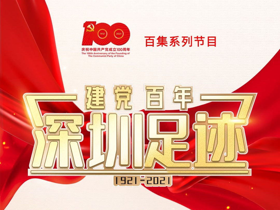 《建党百年•深圳足迹》百集音频节目丨第八集：深圳红色交通线