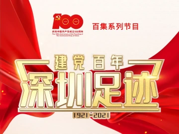 《建党百年•深圳足迹》百集音频节目丨第八集：深圳红色交通线