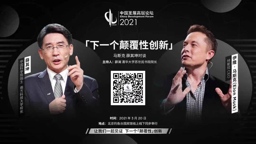 视频 ｜ 中国发展高层论坛：马斯克、薛其坤对谈“颠覆性”创新