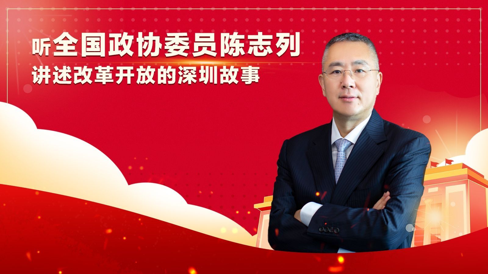 陈志列委员在人民大会堂讲完深圳新“土特产”后，记者马上和他连线了……