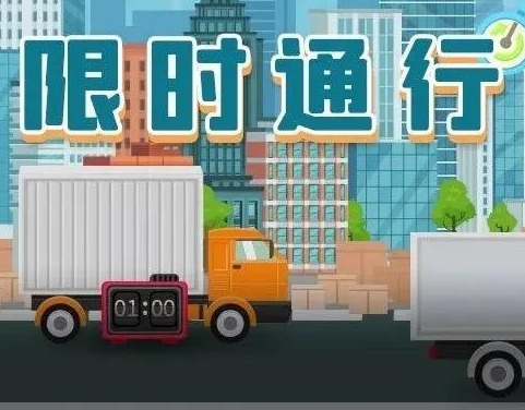 货车司机请注意！华强北“限时通行区”限哪里，何时限？看过来！