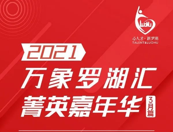 万象罗湖汇，菁英嘉年华！快收好这份3月活动指南