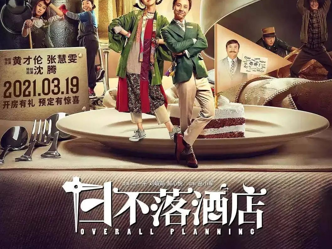 《日不落酒店》沈腾以纸片人静态出演，律师：电影涉不实宣传