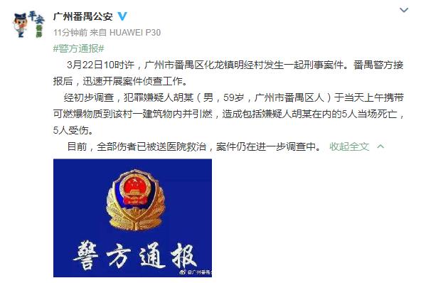 广州番禺一男子引燃可燃爆物质，造成5死5伤！警方通报