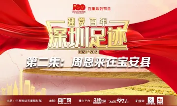 《建党百年•深圳足迹》百集音频节目丨第二集：周恩来在宝安县