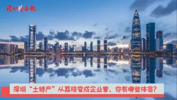 新闻路上说说说丨深圳“土特产”从荔枝变成企业家？