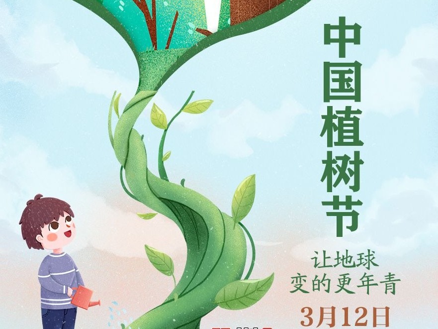 3月12日，宜种树