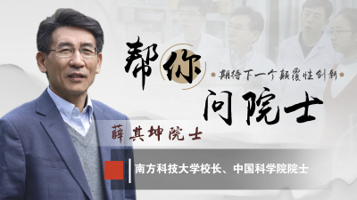 读特帮你问院士｜薛其坤：颠覆式技术创新要建立在雄厚的科学基础上