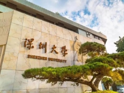 再传喜讯！深圳大学3个学科首次跻身QS世界大学学科排名榜