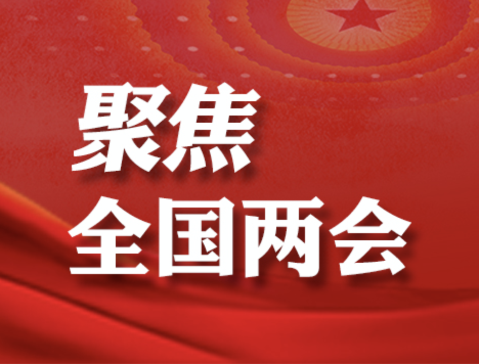 两会观察｜心心念念皆系民生