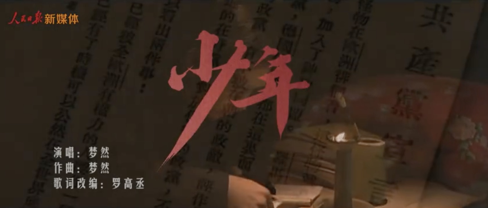 好听！建党百年版少年MV