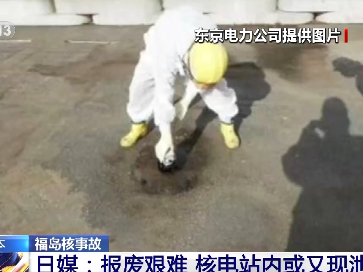 日媒：报废艰难，福岛核电站内或又现泄漏